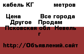 кабель КГ 1-50 70 метров › Цена ­ 250 - Все города Другое » Продам   . Псковская обл.,Невель г.